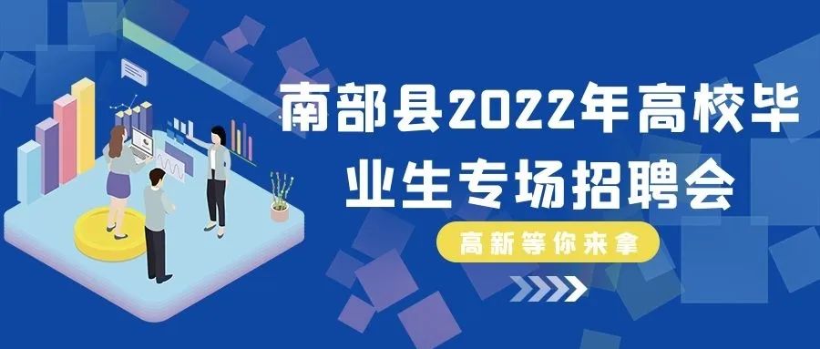 人才信息-南部陵江在线南部县2022年高校毕业生暨就业援助“暖心活动”网络招聘会南部陵江在线(1)