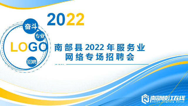 人才信息-南部陵江在线南部县2022年服务业网络专场招聘会南部陵江在线(1)