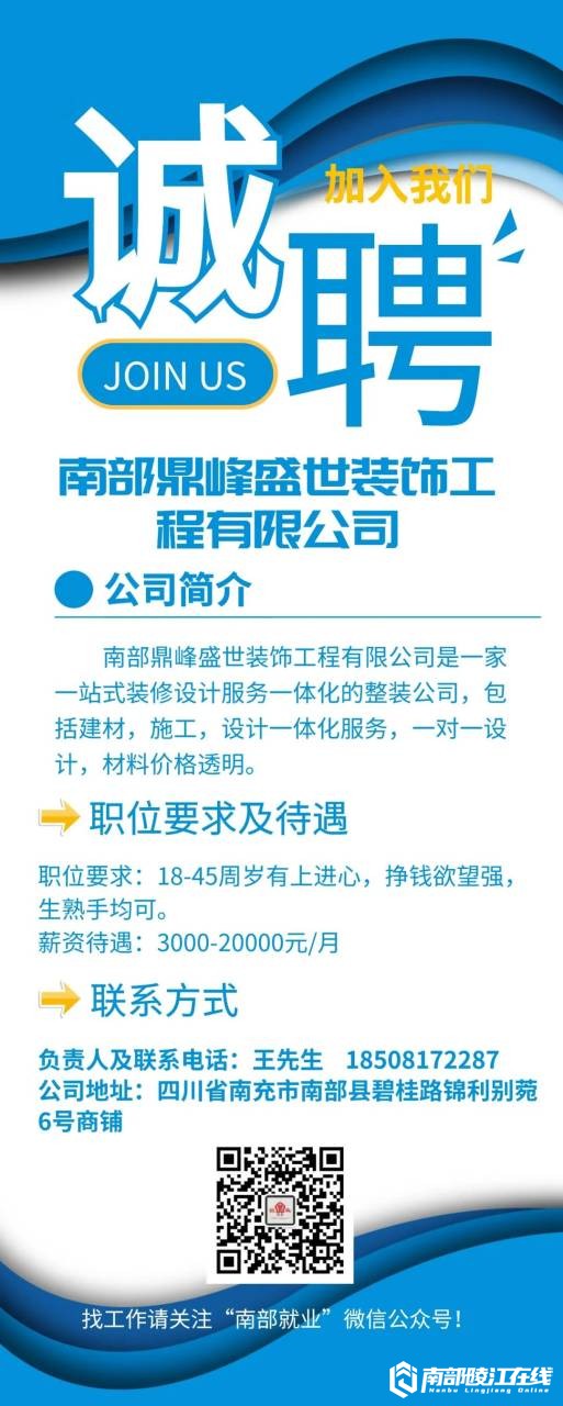 人才信息-南部陵江在线南部鼎峰盛世装饰工程有限公司招聘南部陵江在线(1)