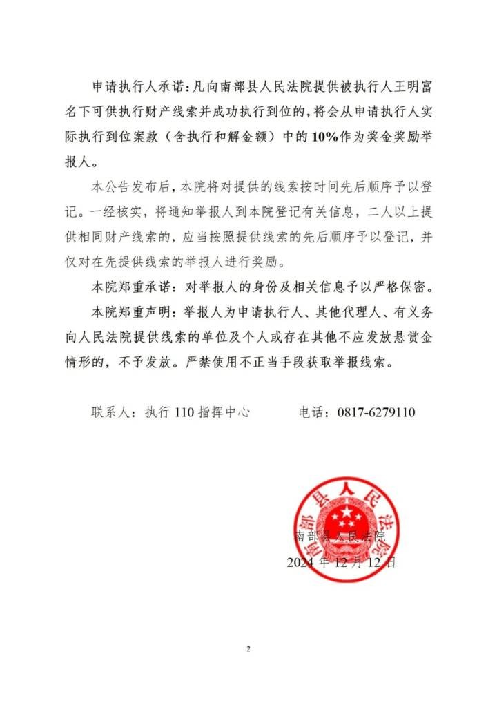 南部警事-南部陵江在线南部县人民法院悬赏公告！南部陵江在线(2)